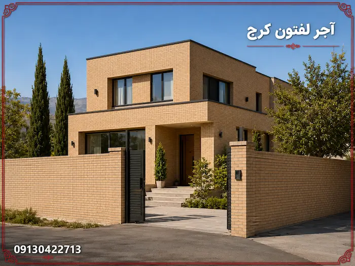 آجر لفتون کرج؛ آجر ده سوراخ برای دیوار و نما