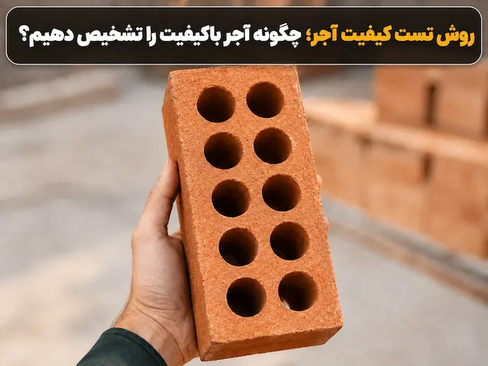 روش تست کیفیت آجر با بررسی آجر ۱۰ سوراخ در دست