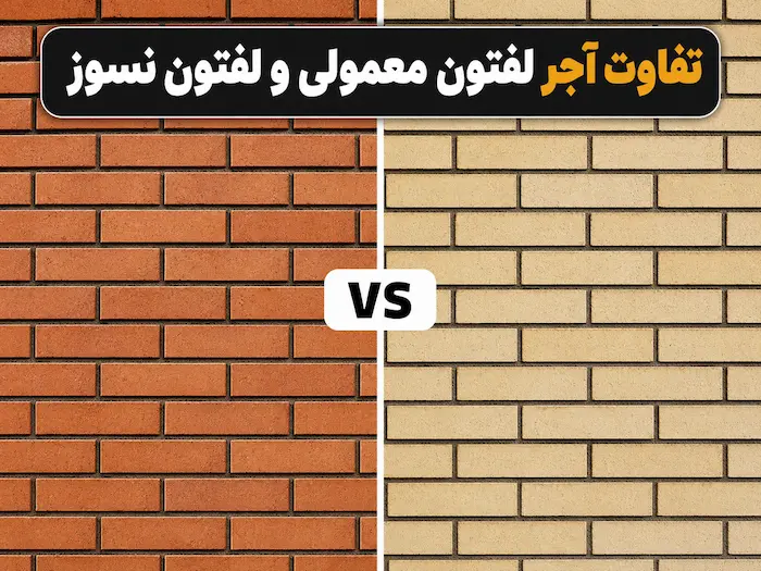 تفاوت آجر لفتون معمولی و لفتون نسوز در نمای دیوار
